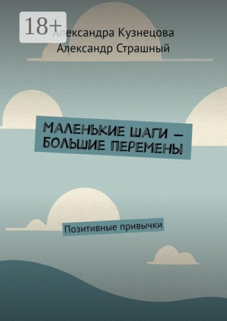 . Маленькие шаги — большие перемены. Позитивные привычки