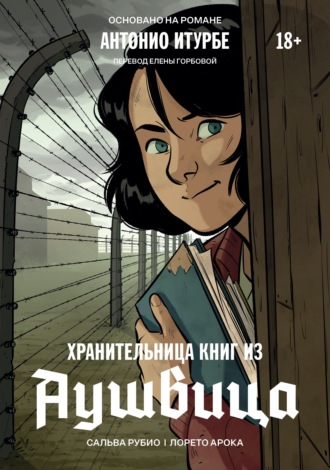. Хранительница книг из Аушвица. Графический роман