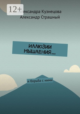 . Иллюзии мышления… И борьба с ними