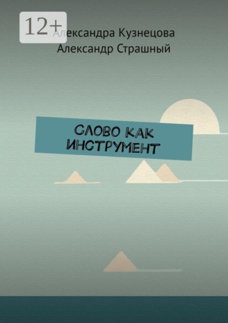 . Слово как инструмент