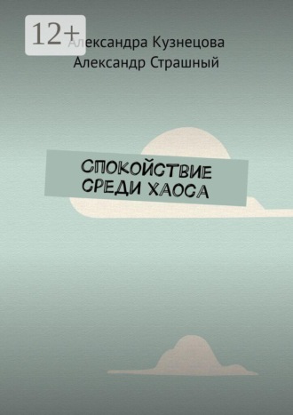 . Спокойствие среди хаоса
