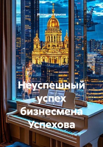 Искандер Арысов. Неуспешный успех бизнесмена Успехова