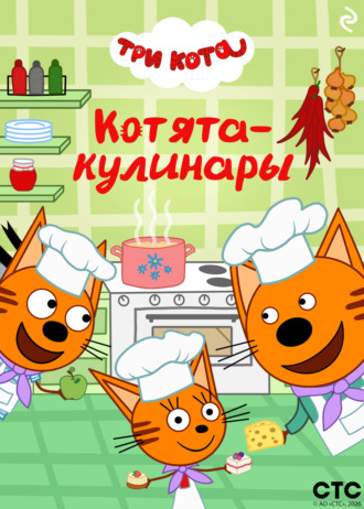 Коллектив авторов. Три кота. Котята-кулинары
