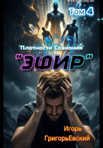 Игорь ГригорьЕвский. 