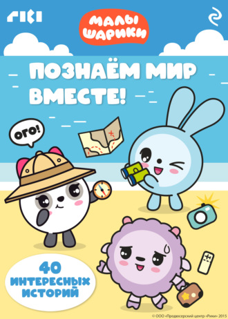 . Малышарики. Познаём мир вместе!
