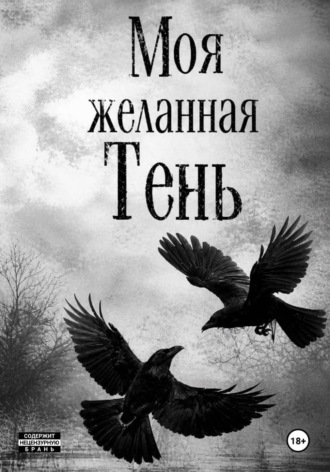 Дарья Росс. Моя желанная Тень