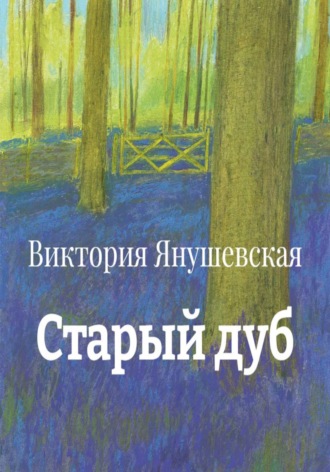 Виктория Янушевская. Старый дуб