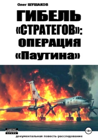 . Гибель 