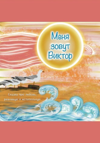 Oli Matin. Меня зовут Виктор