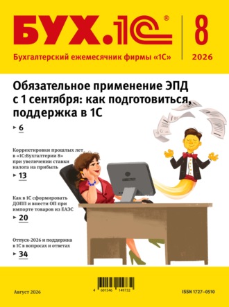 . БУХ.1С №08 2026 г. (+ epub)