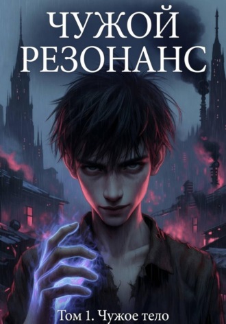 Владимир Снигур. Чужое тело