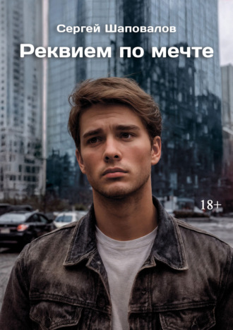 Сергей Шаповалов. Реквием по мечте