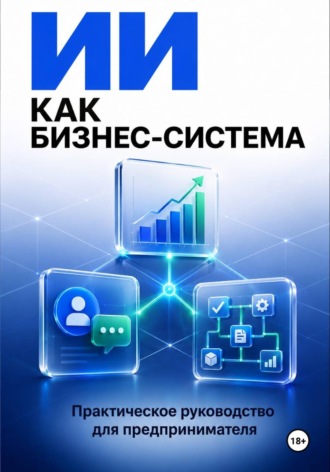 . ИИ как бизнес система