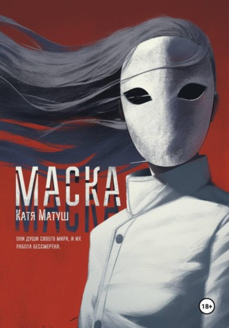 Катя Матуш. Маска