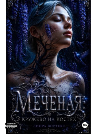 . Меченая: Кружево на костях. Книга 1