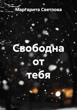 . Свободна от тебя