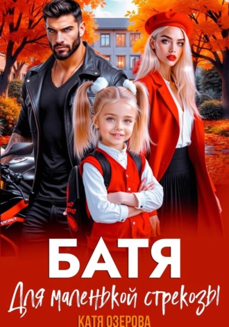 Катя Озерова. Батя для маленькой стрекозы