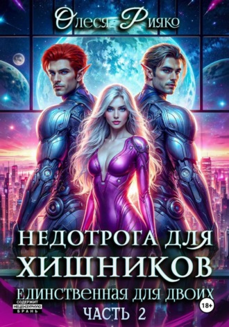 Олеся Рияко. Недотрога для хищников. Единственная для двоих | Часть 2