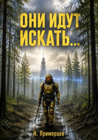 Никита Приморцев. Они идут искать