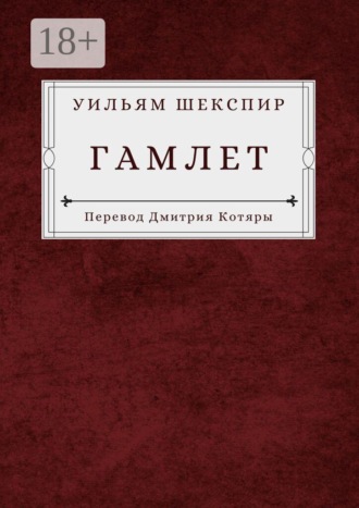 . Гамлет