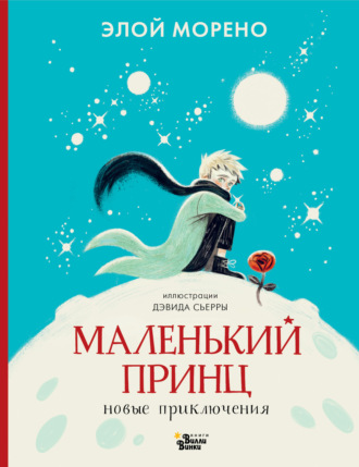 Элой Морено. Маленький принц. Новые приключения