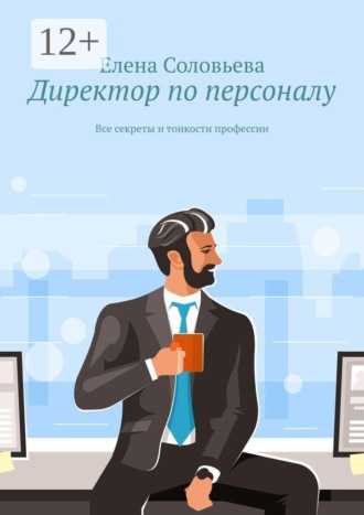 . Директор по персоналу. Все секреты и тонкости профессии