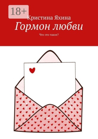 Кристина Яхина. Гормон любви. Что это такое?