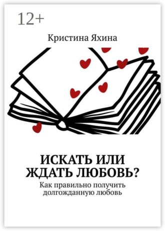 Кристина Яхина. Искать или ждать любовь? Как правильно получить долгожданную любовь
