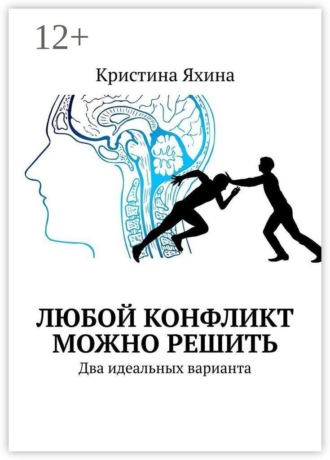 Кристина Яхина. Любой конфликт можно решить. Два идеальных варианта