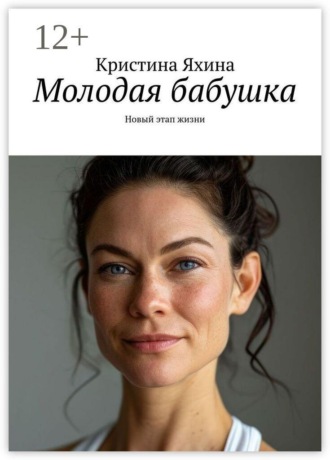 Кристина Яхина. Молодая бабушка. Новый этап жизни
