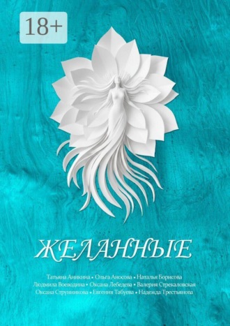 Валерия Стрекаловская. Желанные. Сборник сказок