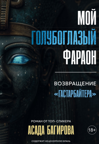 Асад Багиров. Мой голубоглазый фараон