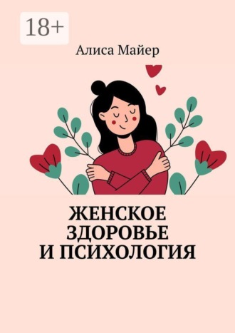 Алиса Майер. Женское здоровье и психология