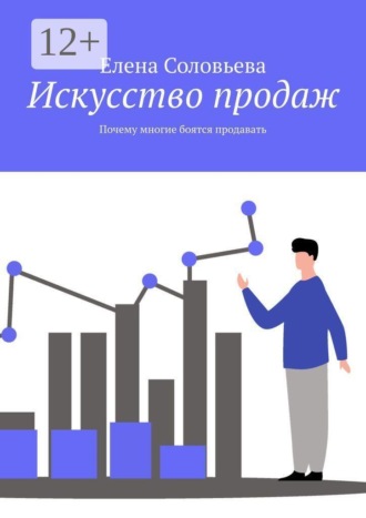 . Искусство продаж. Почему многие боятся продавать