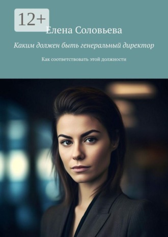 Елена Соловьёва. Каким должен быть генеральный директор. Как соответствовать этой должности