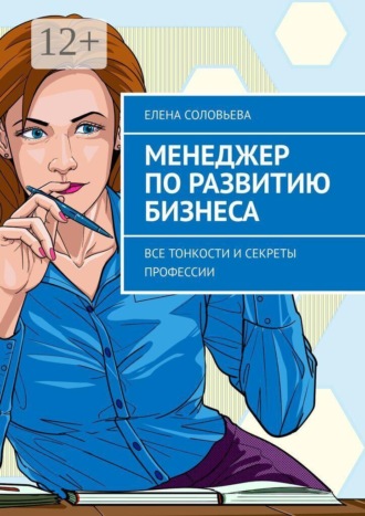Елена Соловьёва. Менеджер по развитию бизнеса. Все тонкости и секреты профессии
