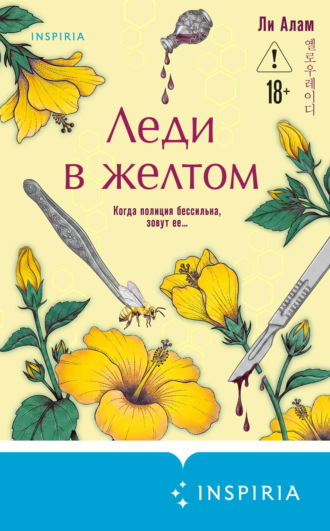 Ли Алам. Леди в желтом