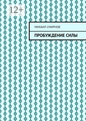 Михаил Смирнов. Пробуждение силы