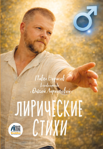 Павел Борисов. Лирические стихи