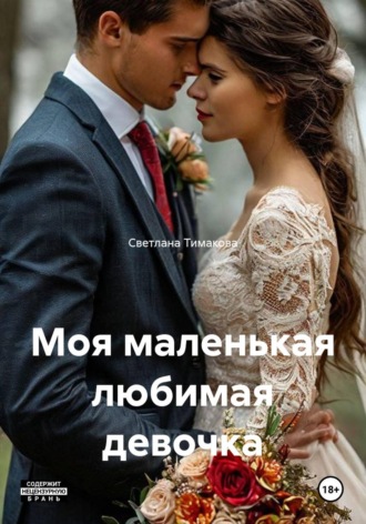 Светлана Баганова. Моя маленькая любимая девочка