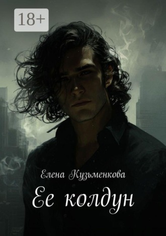 Елена Кузьменкова. Ее колдун