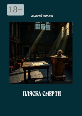 В. И. Жиглов. Пляска смерти