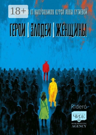 . Герои. Злодеи. Женщины. 14 рассказов от выпускников курса Анны Гутиевой
