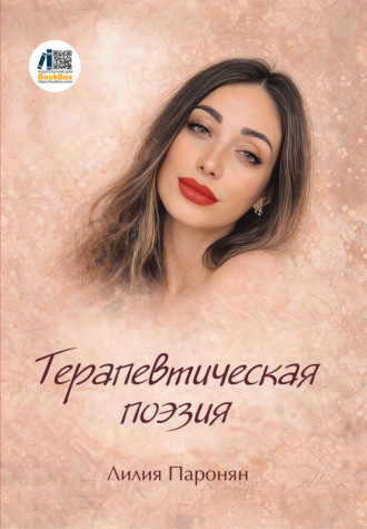 Лилия Паронян. Терапевтическая поэзия
