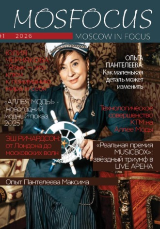 . Журнал MosFocus #1 '26