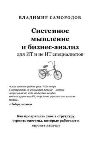 . Системное мышление и бизнес анализ для ИТ и не ИТ специалистов