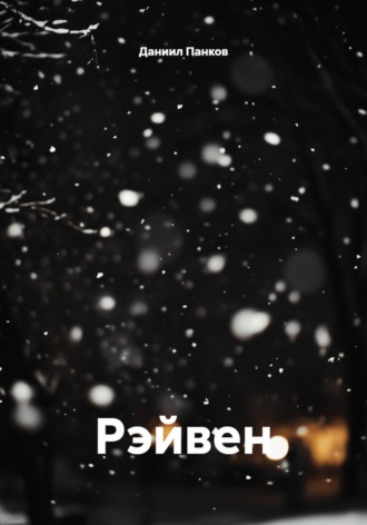 Даниил Панков. Рэйвен