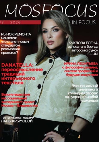 . Журнал MosFocus #2 '26