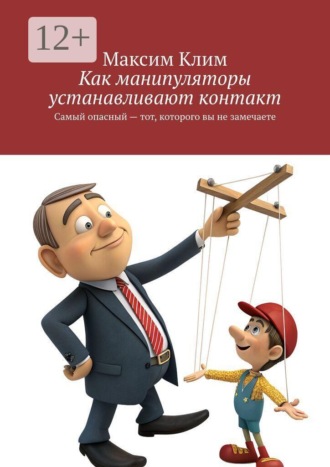 Максим Клим. Как манипуляторы устанавливают контакт. Самый опасный — тот, которого вы не замечаете