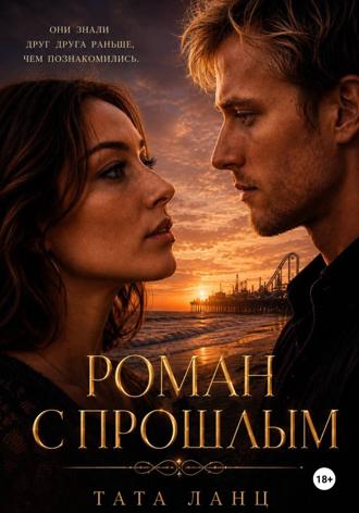 . Роман с прошлым